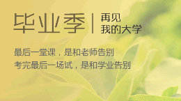 毕业季|再见，我的大学